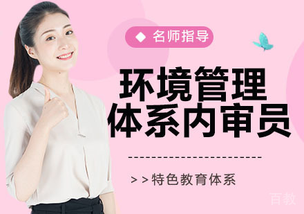 环境管理体系内审员培训班