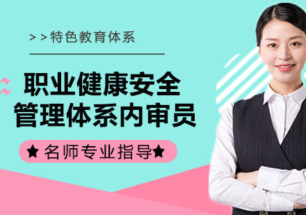 职业健康安全管理体系内审员