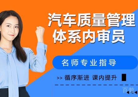 汽车质量管理体系内审员培训班