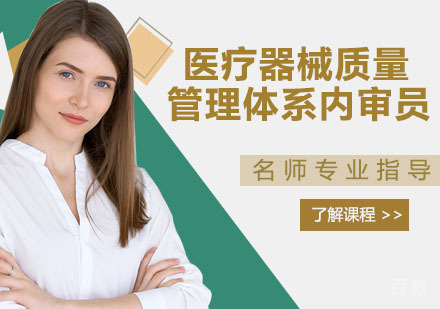 医疗器械质量管理体系内审员培训班