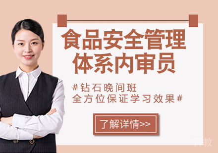 食品安全管理体系内审员培训班