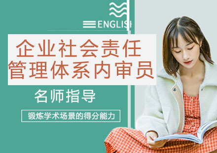 企业社会责任管理体系内审员培训班