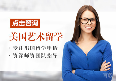 美国艺术留学培训