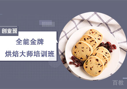 全能烘焙大师培训班