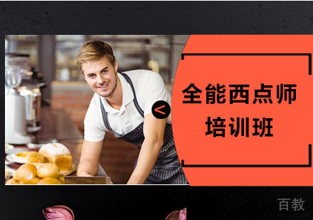 全能西点师培训班