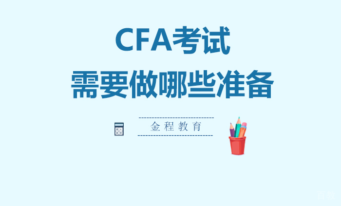 CFA考试需要做哪些准备 