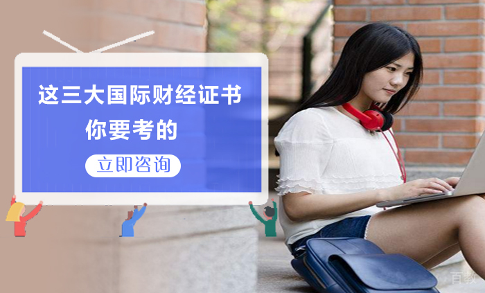 这三大国际财经证书你要考的 
