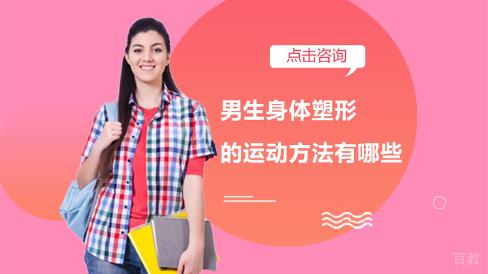 男生身体塑形的运动方法有哪些 