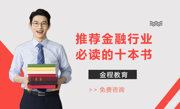 推荐金融行业必读的十本书 