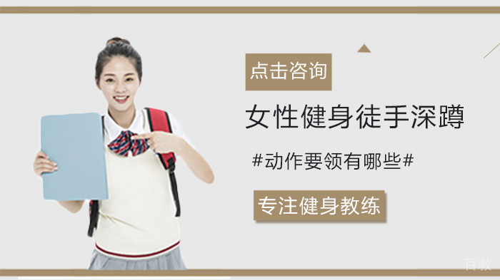 女性健身徒手深蹲动作要领有哪些 