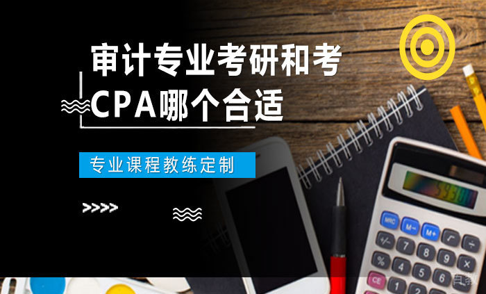 审计专业考研和考CPA哪个合适 