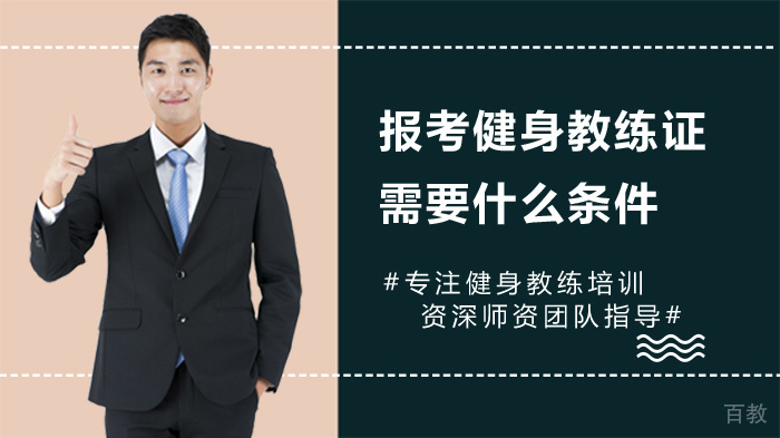 报考健身教练证需要什么条件 