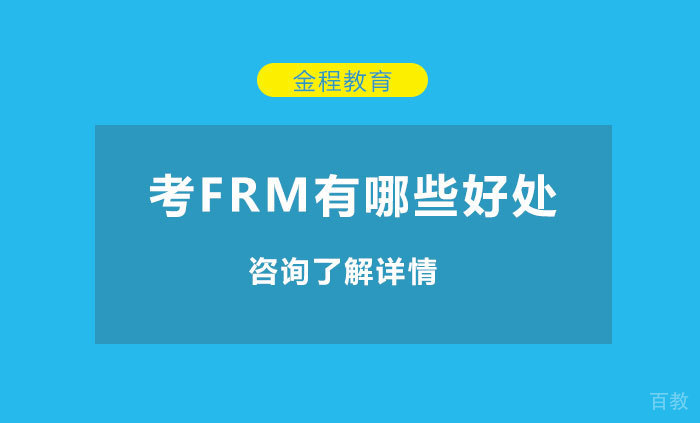 考FRM有哪些好处 