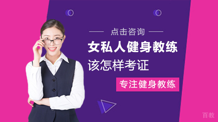 《女私人健身教练该怎样考证》 