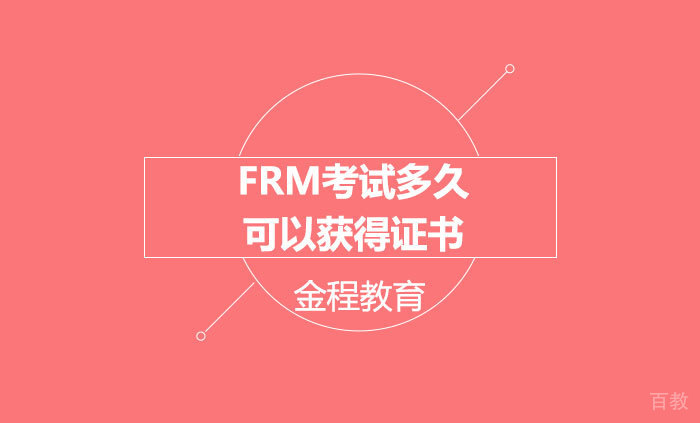FRM考试多久可以获得证书 