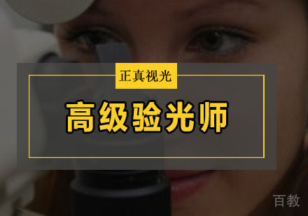 高级验光师