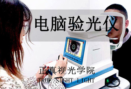 电脑验光仪