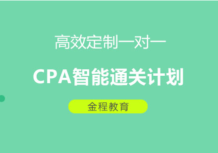 北京CPA智能通关计划课程培训