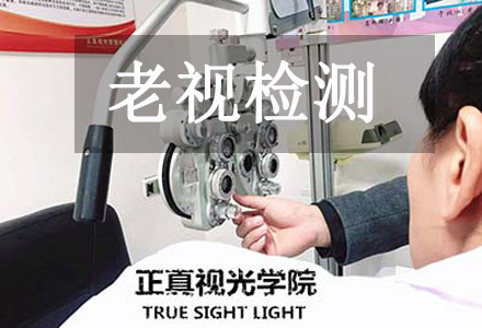 老视检测