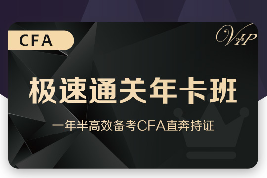 北京CFA年卡班课程培训