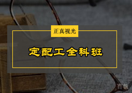 定配工全科班