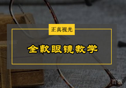 全款眼镜教学