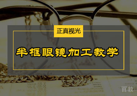 半框眼镜加工教学