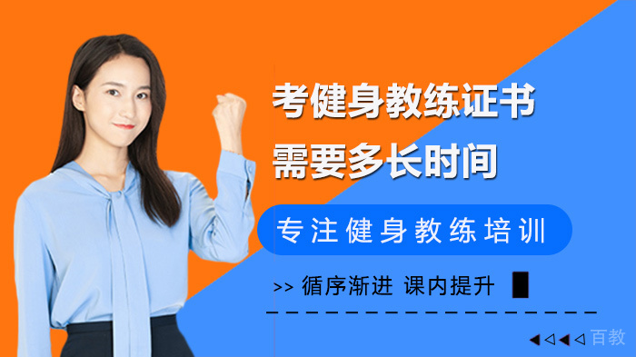 考健身教练证书需要多长时间 
