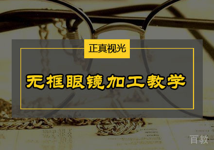 无框眼镜加工教学