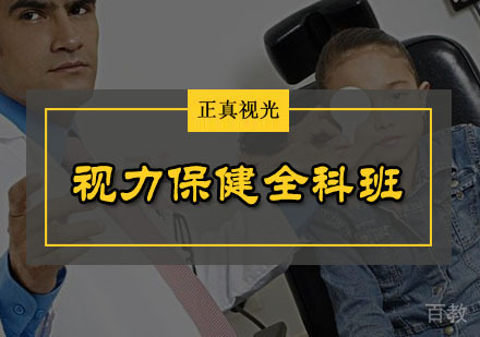 视力保健全科班