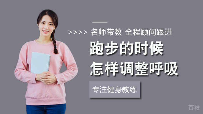 跑步的时候怎样调整呼吸 
