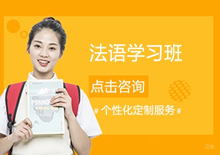 法语学习班