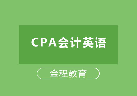 北京CPA会计英语课程培训