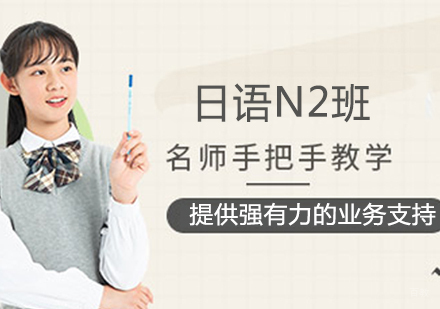 日语N2班