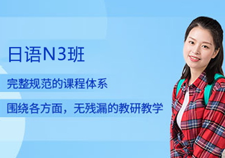 日语N3班