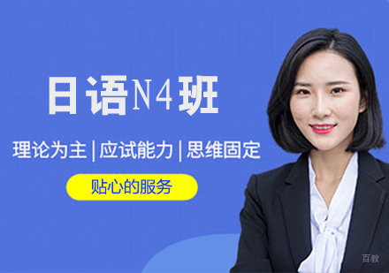 日语N4班