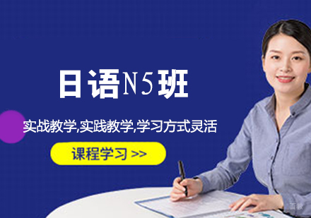 日语N5班