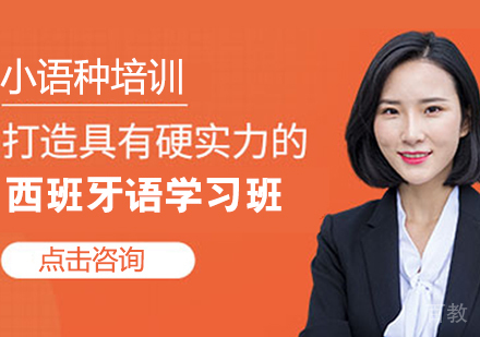 西班牙语学习班