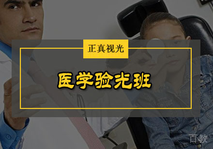 医学验光班