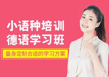 德语学习班