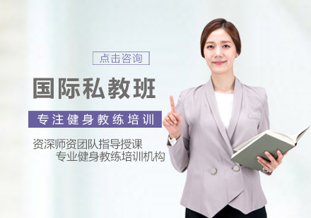 国际私教培训