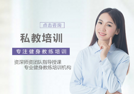 私教培训
