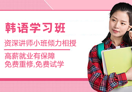 韩语学习班