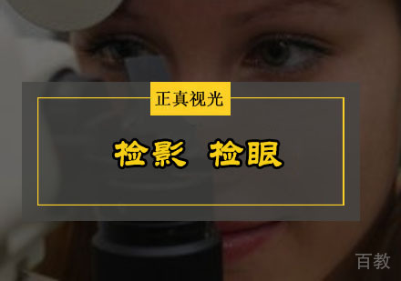 检影检眼