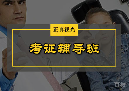 考证辅导班