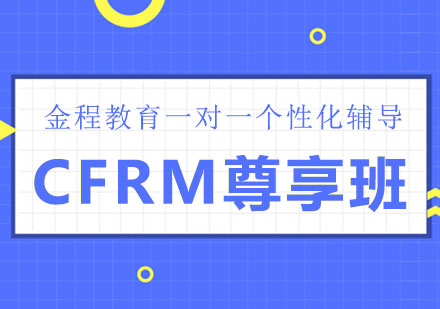 北京CFRM尊享班课程培训