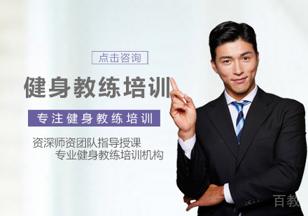 健身教练培训