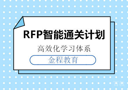 北京RFP智能通关计划课程培训