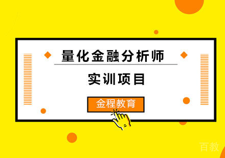 北京量化金融分析师实训项目