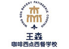 西安王森咖啡西点西餐学校